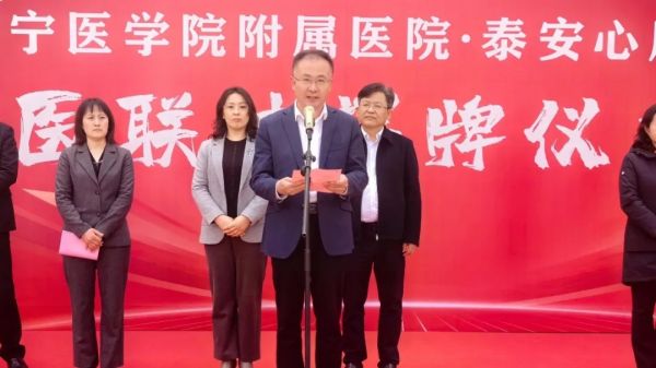 济宁医学院附属医院-泰安心康医院隆重举行医联体揭牌仪式